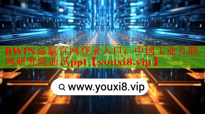 中国工业互联网研究院面试ppt 中国工业互联网研究院面试ppt
