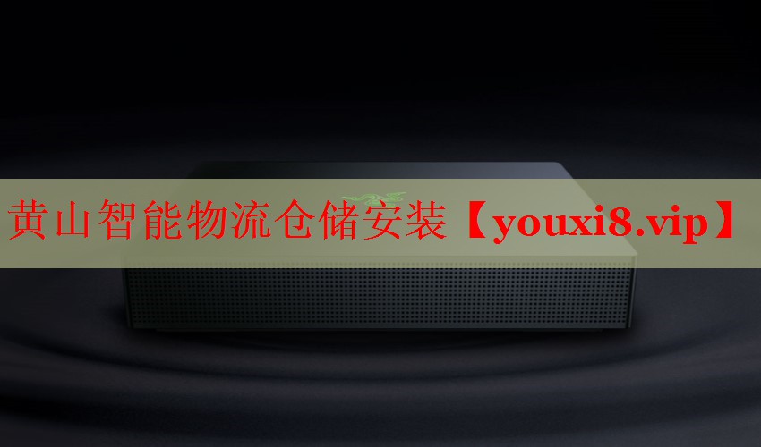 黄山智能物流仓储安装 黄山智能物流仓储安装