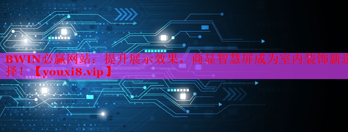 提升展示效果,商显智慧屏成为室内装饰新选择! 提升展示效果,商显智慧屏成为室内装饰新选择!