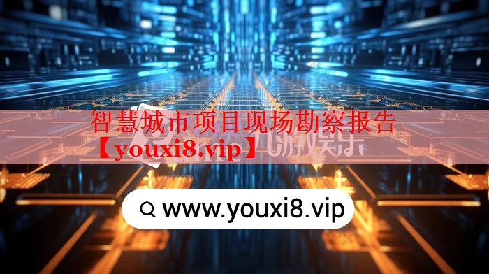 智慧城市项目现场勘察报告 智慧城市项目现场勘察报告