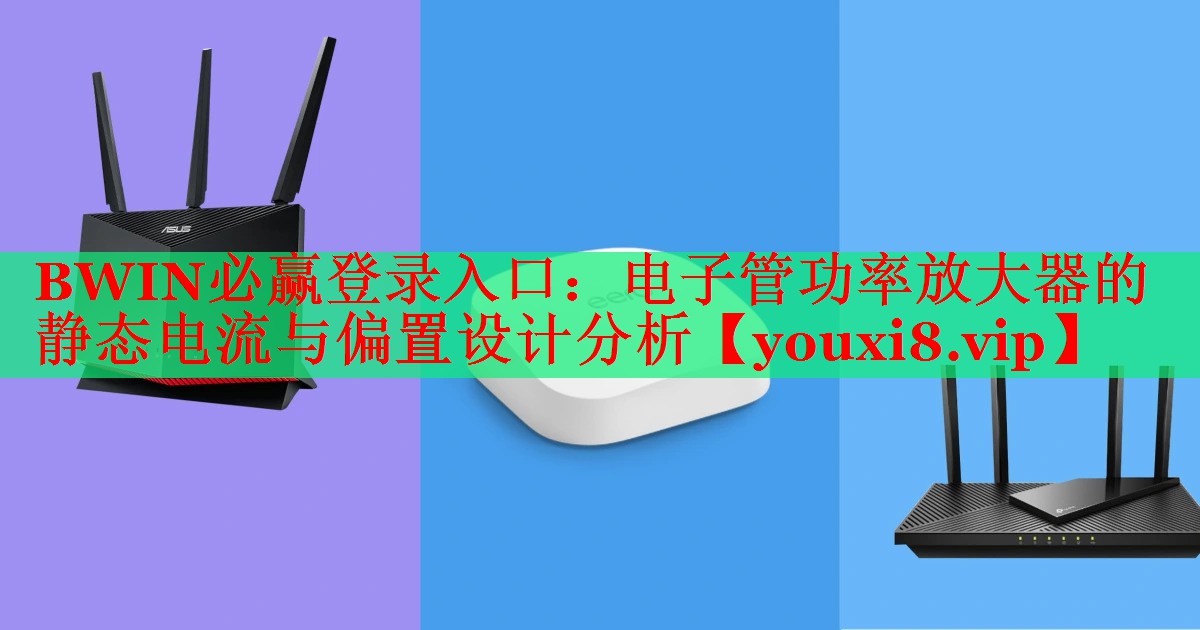 电子管功率放大器的静态电流与偏置设计分析 电子管功率放大器的静态电流与偏置设计分析