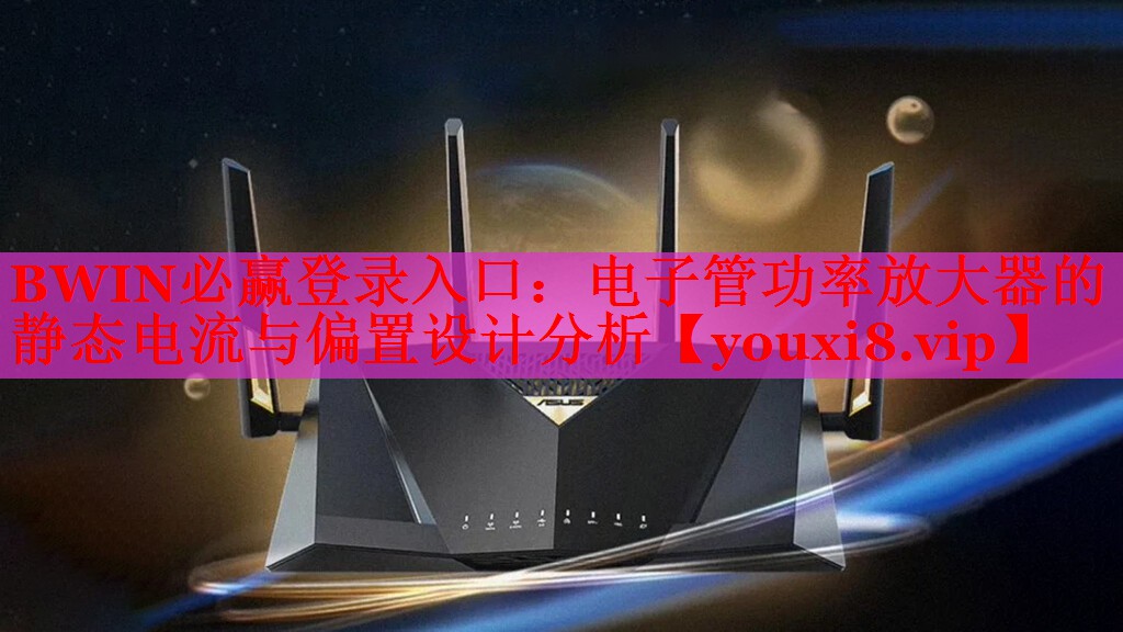 电子管功率放大器的静态电流与偏置设计分析 电子管功率放大器的静态电流与偏置设计分析