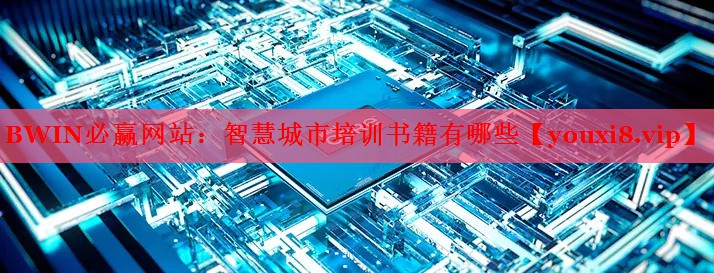 智慧城市培训书籍有哪些 智慧城市培训书籍有哪些