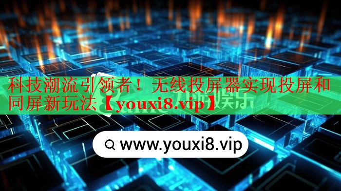 科技潮流引领者!无线投屏器实现投屏和同屏新玩法 科技潮流引领者!无线投屏器实现投屏和同屏新玩法