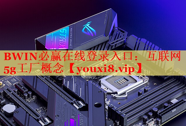 互联网5g工厂概念 互联网5g工厂概念