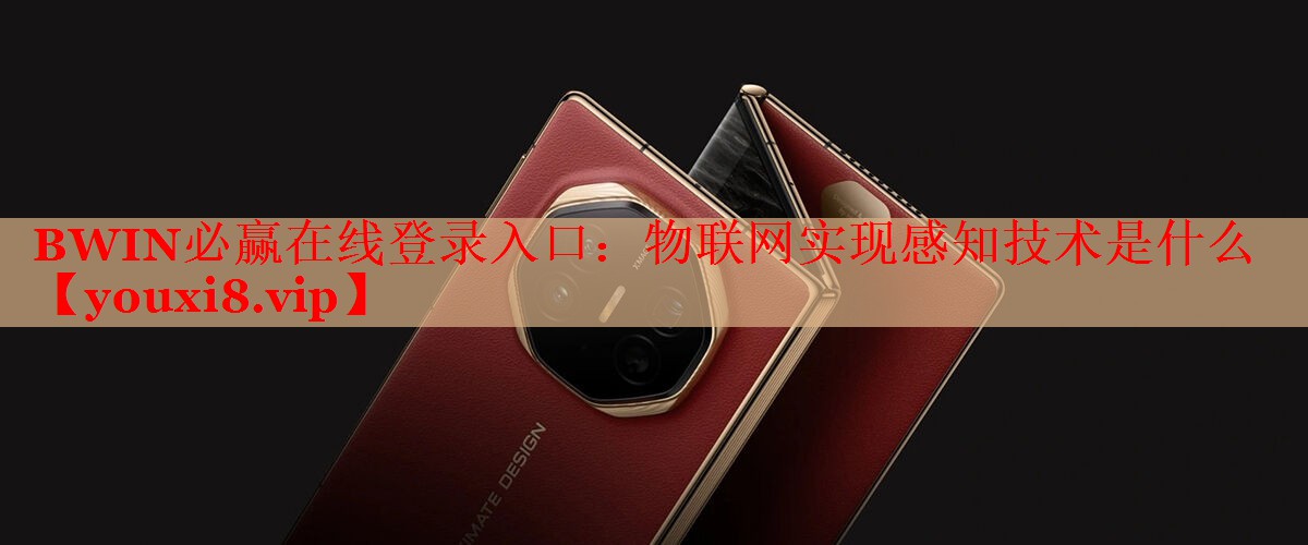 物联网实现感知技术是什么 物联网实现感知技术是什么