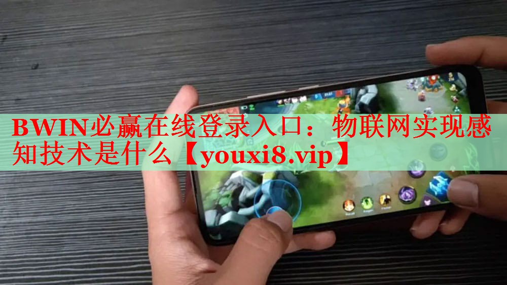 物联网实现感知技术是什么 物联网实现感知技术是什么