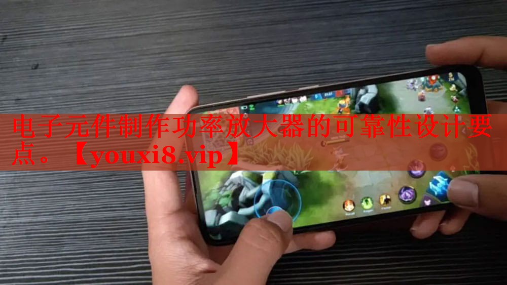 电子元件制作功率放大器的可靠性设计要点。 电子元件制作功率放大器的可靠性设计要点。