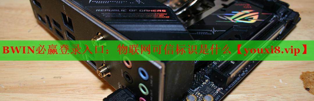 物联网可信标识是什么 物联网可信标识是什么