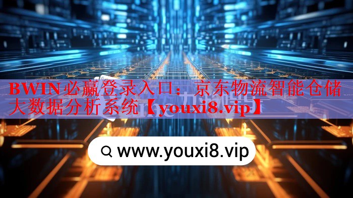京东物流智能仓储大数据分析系统 京东物流智能仓储大数据分析系统