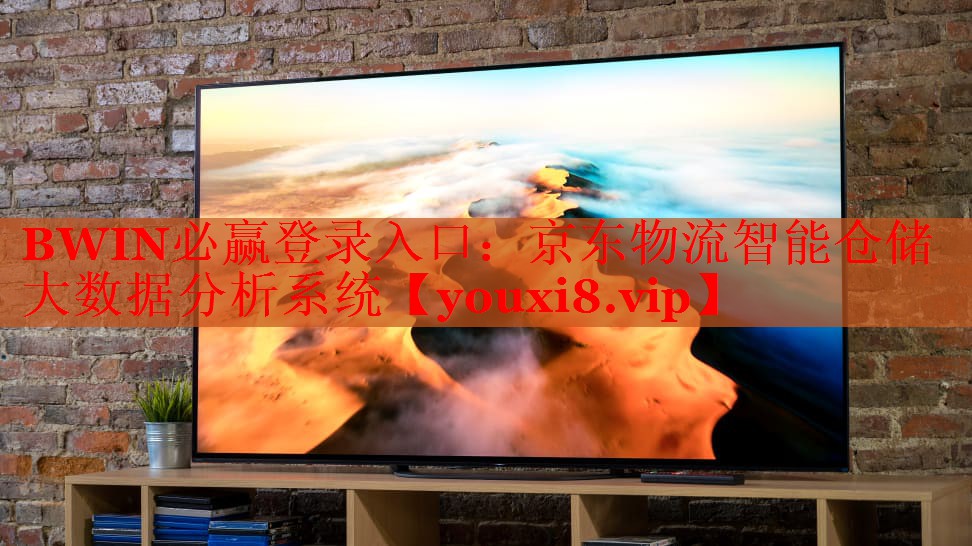 京东物流智能仓储大数据分析系统 京东物流智能仓储大数据分析系统